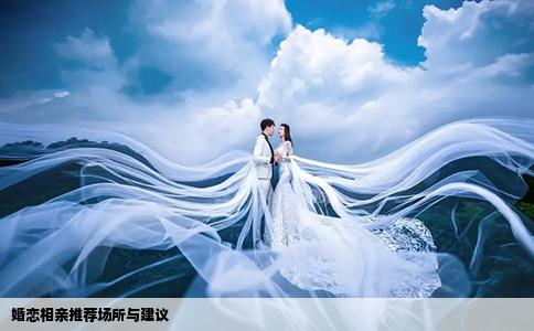 婚戀相親推薦場所與建議