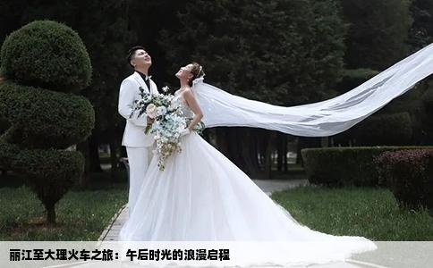 麗江至大理火車之旅：午后時光的浪漫啟程