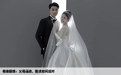 相親困境：父母逼迫，我該如何應(yīng)對(duì)