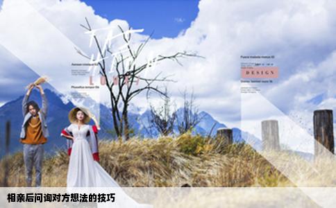 相親后問詢對方想法的技巧