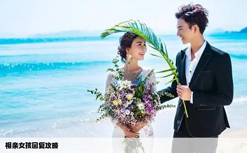 相親女孩回復攻略