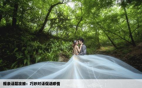 相親話題攻略：巧妙對(duì)話促進(jìn)感情