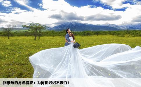 相親后的月色朦朧：為何他遲遲不表白？