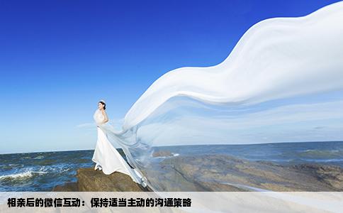 相親后的微信互動(dòng)：保持適當(dāng)主動(dòng)的溝通策略