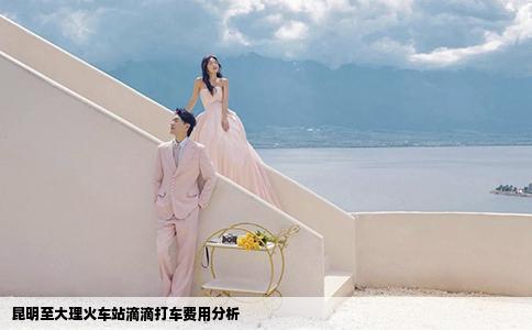 昆明至大理火車站滴滴打車費(fèi)用分析