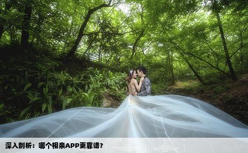 深入剖析：哪個(gè)相親APP更靠譜？