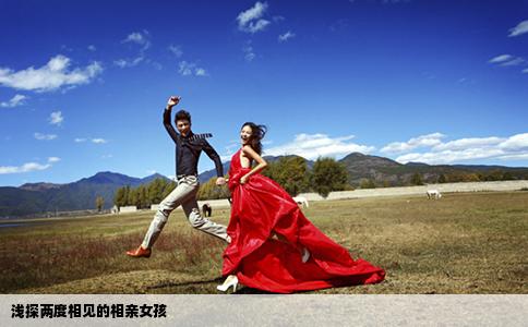 淺探兩度相見的相親女孩