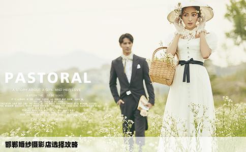 邯鄲婚紗攝影店選擇攻略