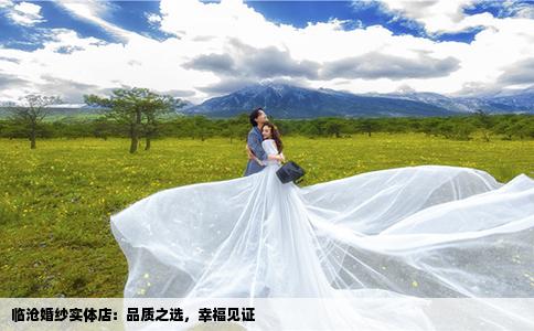 臨滄婚紗實體店：品質(zhì)之選，幸福見證