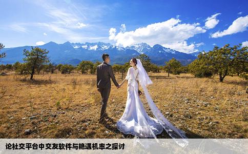 論社交平臺中交友軟件與艷遇機(jī)率之探討