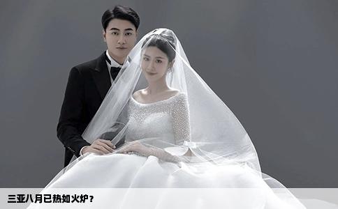 三亞八月已熱如火爐？