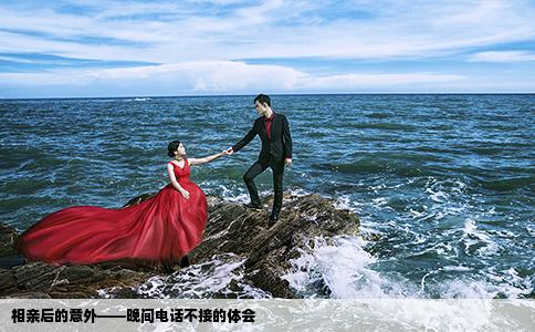 相親后的意外——晚間電話(huà)不接的體會(huì)