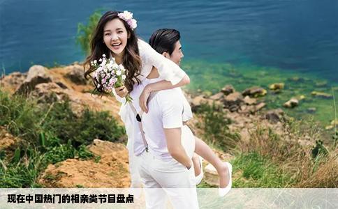 現(xiàn)在中國(guó)熱門(mén)的相親類(lèi)節(jié)目盤(pán)點(diǎn)
