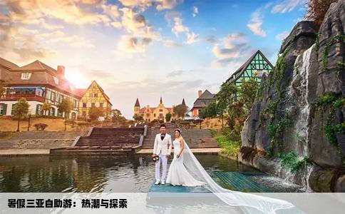 暑假三亞自助游：熱潮與探索