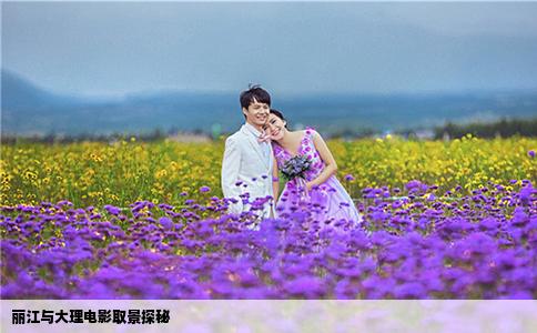 麗江與大理電影取景探秘