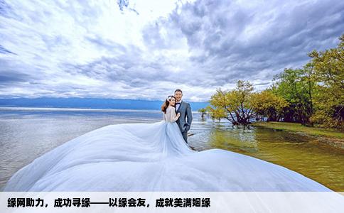 緣網(wǎng)助力，成功尋緣——以緣會友，成就美滿姻緣