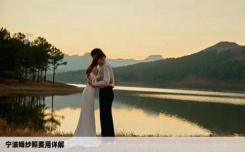 寧波婚紗照費用詳解