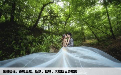 昆明啟程，香格里拉、版納、桂林、大理四日游攻略