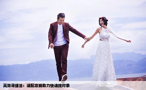 高效尋緣法：速配攻略助力快速找對象