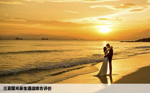 三亞國光豪生酒店綜合評價(jià)
