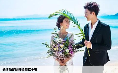 長(zhǎng)沙婚紗照拍攝最佳季節(jié)