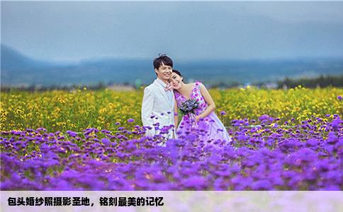 包頭婚紗照攝影圣地，銘刻最美的記憶