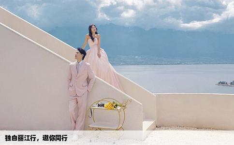 獨自麗江行，邀你同行