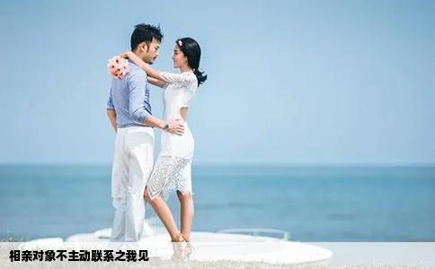 相親對(duì)象不主動(dòng)聯(lián)系之我見(jiàn)