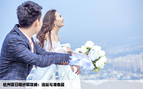 杭州夏日婚紗照攻略：選址與準備篇