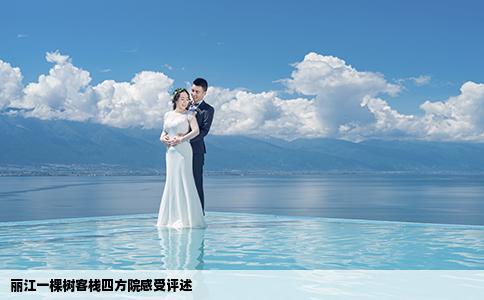 麗江一棵樹客棧四方院感受評述