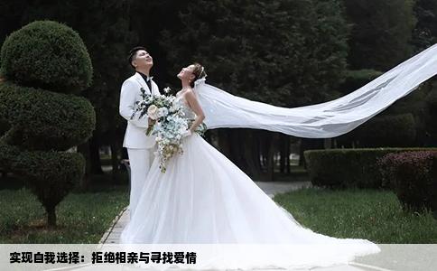 實(shí)現(xiàn)自我選擇：拒絕相親與尋找愛情