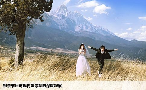 相親節(jié)目與現(xiàn)代婚戀觀的深度觀察