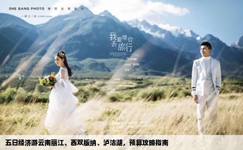 五日經(jīng)濟(jì)游云南麗江、西雙版納、瀘沽湖，預(yù)算攻略指南