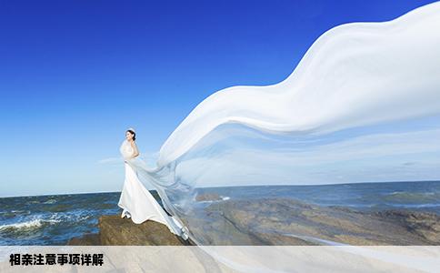 相親注意事項詳解