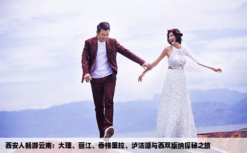 西安人暢游云南：大理、麗江、香格里拉、瀘沽湖與西雙版納探秘之旅