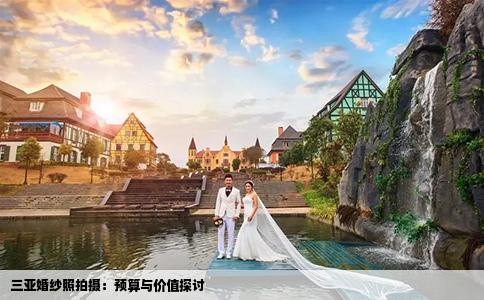 三亞婚紗照拍攝：預算與價值探討