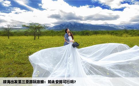 瓊海出發(fā)至三亞游玩攻略：如此安排可行嗎？