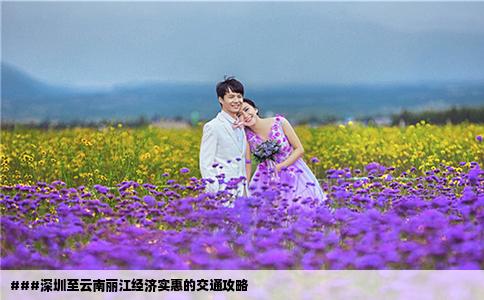 ###深圳至云南麗江經(jīng)濟(jì)實(shí)惠的交通攻略