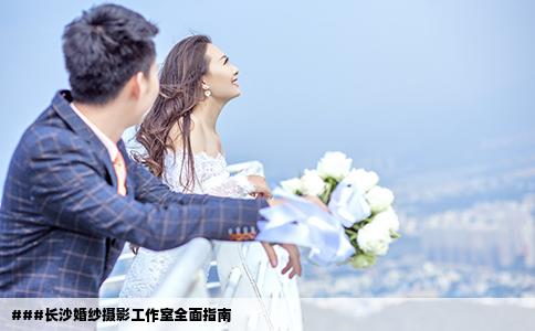###長(zhǎng)沙婚紗攝影工作室全面指南