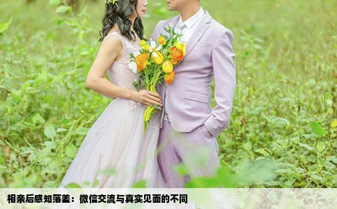 相親后感知落差：微信交流與真實(shí)見(jiàn)面的不同