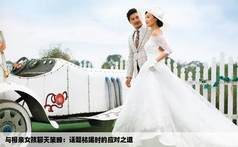 與相親女孩聊天策略：話題枯竭時的應(yīng)對之道