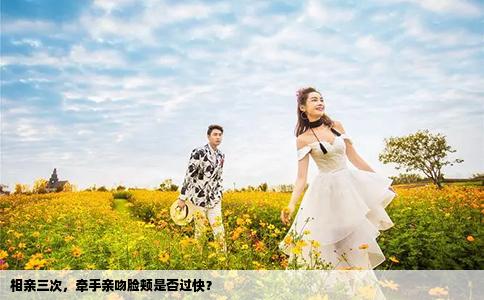 相親三次，牽手親吻臉頰是否過快？