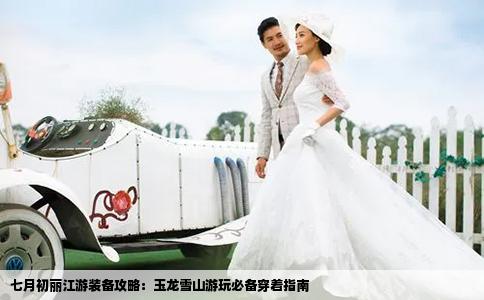 七月初麗江游裝備攻略：玉龍雪山游玩必備穿著指南