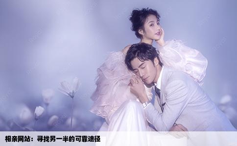 相親網站：尋找另一半的可靠途徑