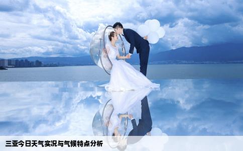 三亞今日天氣實(shí)況與氣候特點(diǎn)分析