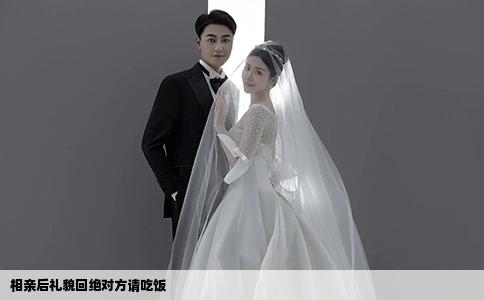 相親后禮貌回絕對(duì)方請(qǐng)吃飯
