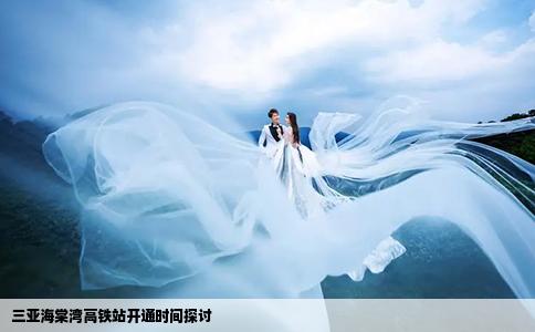 三亞海棠灣高鐵站開通時間探討