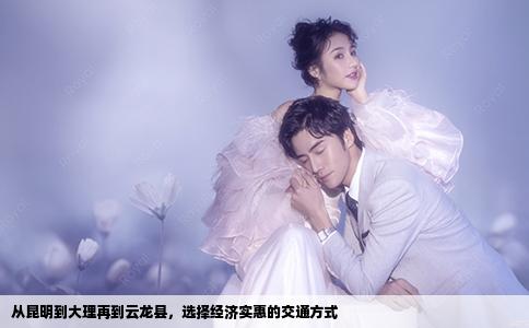 從昆明到大理再到云龍縣，選擇經(jīng)濟(jì)實(shí)惠的交通方式