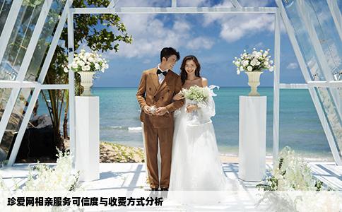 珍愛(ài)網(wǎng)相親服務(wù)可信度與收費(fèi)方式分析