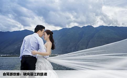 自駕游攻略：駛向麗江的旅途